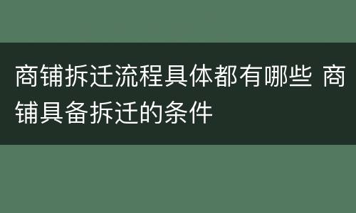 商铺拆迁流程具体都有哪些 商铺具备拆迁的条件