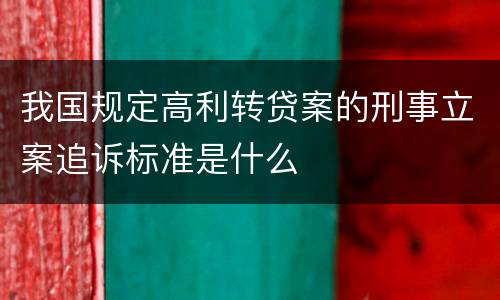 我国规定高利转贷案的刑事立案追诉标准是什么