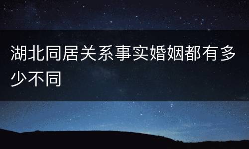 湖北同居关系事实婚姻都有多少不同
