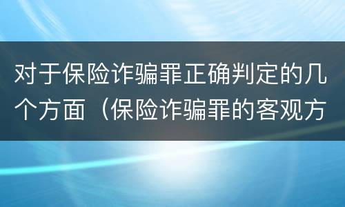 对于保险诈骗罪正确判定的几个方面（保险诈骗罪的客观方面）