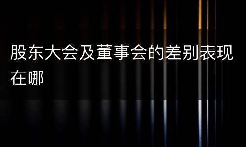 股东大会及董事会的差别表现在哪