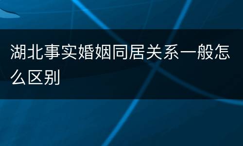 湖北事实婚姻同居关系一般怎么区别