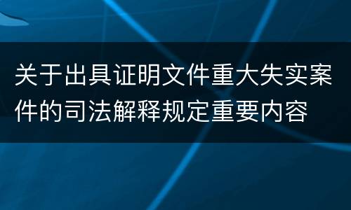 关于出具证明文件重大失实案件的司法解释规定重要内容