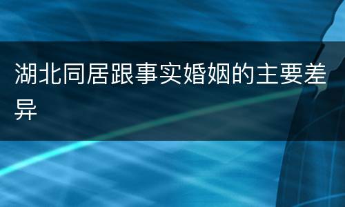 湖北同居跟事实婚姻的主要差异