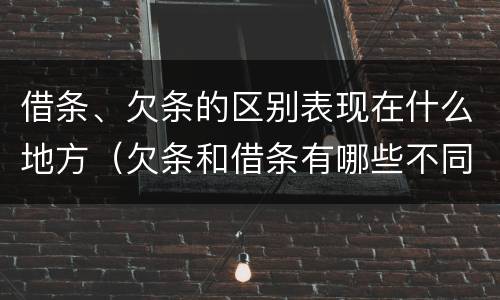 借条、欠条的区别表现在什么地方（欠条和借条有哪些不同点）