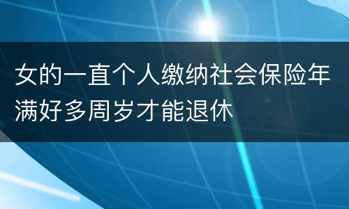 女的一直个人缴纳社会保险年满好多周岁才能退休