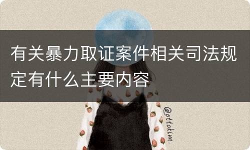 有关暴力取证案件相关司法规定有什么主要内容