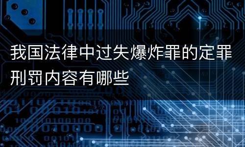 我国法律中过失爆炸罪的定罪刑罚内容有哪些