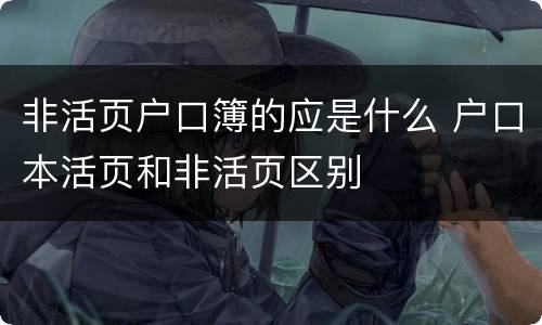 非活页户口簿的应是什么 户口本活页和非活页区别