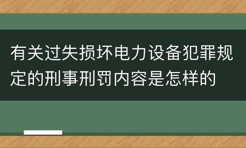 有关过失损坏电力设备犯罪规定的刑事刑罚内容是怎样的