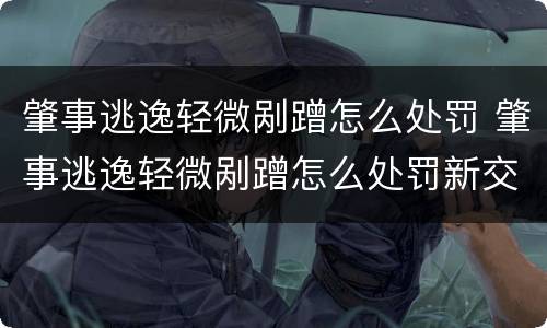 肇事逃逸轻微剐蹭怎么处罚 肇事逃逸轻微剐蹭怎么处罚新交规