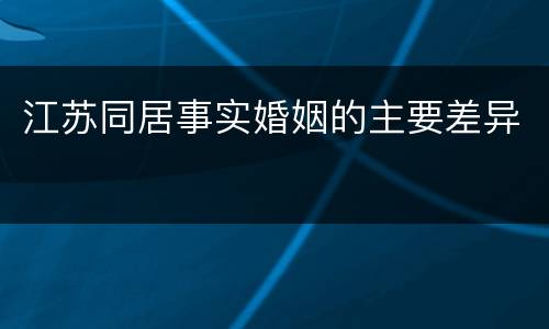 江苏同居事实婚姻的主要差异