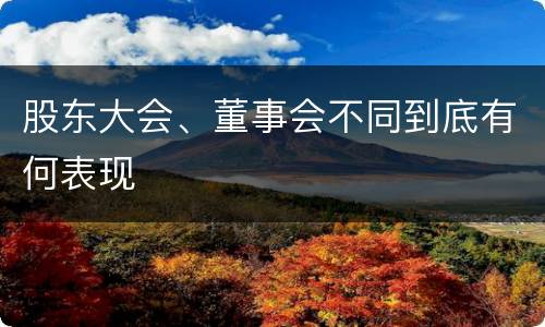 股东大会、董事会不同到底有何表现