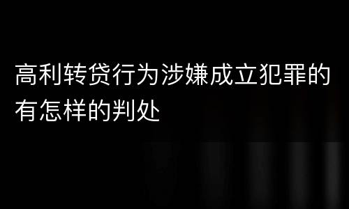 高利转贷行为涉嫌成立犯罪的有怎样的判处