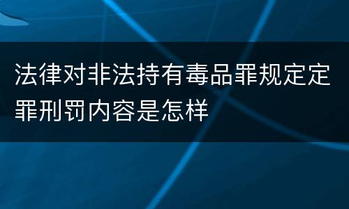 法律对非法持有毒品罪规定定罪刑罚内容是怎样