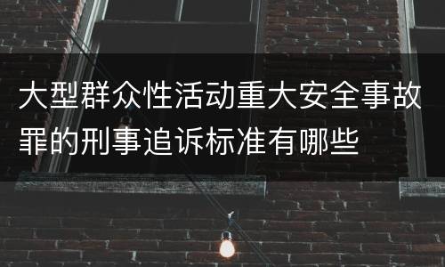 大型群众性活动重大安全事故罪的刑事追诉标准有哪些
