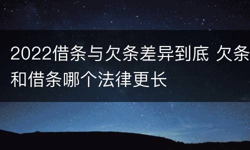 2022借条与欠条差异到底 欠条和借条哪个法律更长