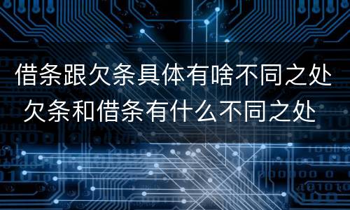 借条跟欠条具体有啥不同之处 欠条和借条有什么不同之处
