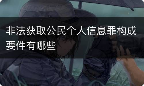 非法获取公民个人信息罪构成要件有哪些