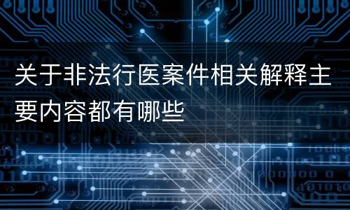 关于非法行医案件相关解释主要内容都有哪些