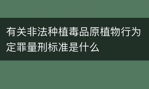 有关非法种植毒品原植物行为定罪量刑标准是什么