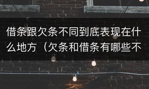 借条跟欠条不同到底表现在什么地方（欠条和借条有哪些不同点）