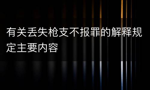 有关丢失枪支不报罪的解释规定主要内容