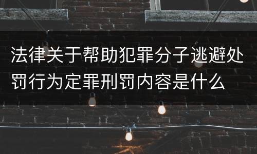法律关于帮助犯罪分子逃避处罚行为定罪刑罚内容是什么