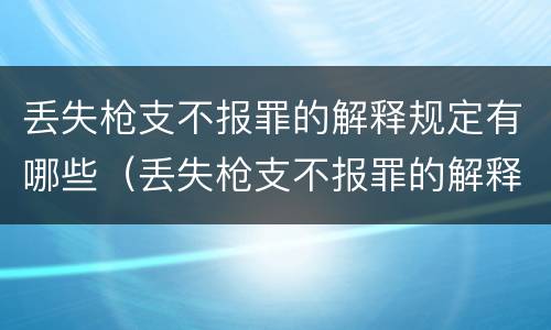 丢失枪支不报罪的解释规定有哪些（丢失枪支不报罪的解释规定有哪些内容）