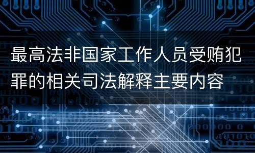 最高法非国家工作人员受贿犯罪的相关司法解释主要内容