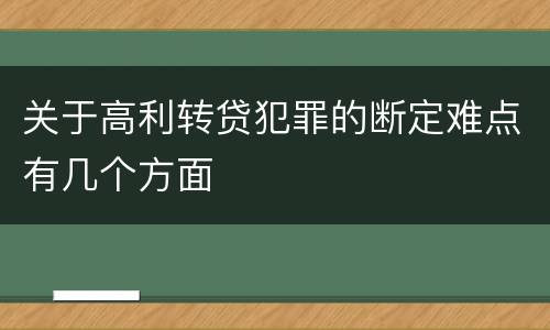 关于高利转贷犯罪的断定难点有几个方面