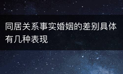 同居关系事实婚姻的差别具体有几种表现