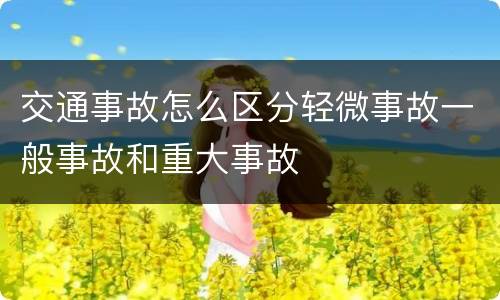 交通事故怎么区分轻微事故一般事故和重大事故