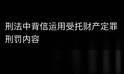刑法中背信运用受托财产定罪刑罚内容