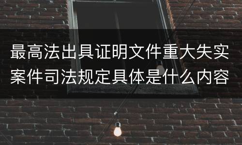 最高法出具证明文件重大失实案件司法规定具体是什么内容