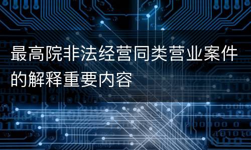 最高院非法经营同类营业案件的解释重要内容