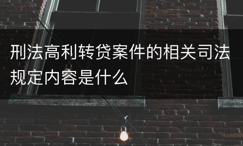 刑法高利转贷案件的相关司法规定内容是什么