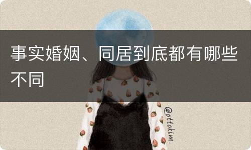事实婚姻、同居到底都有哪些不同