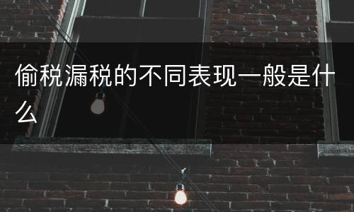 偷税漏税的不同表现一般是什么