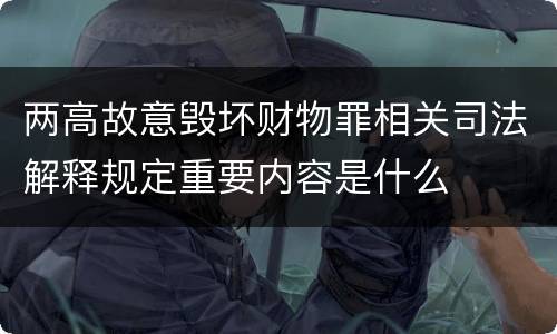 两高故意毁坏财物罪相关司法解释规定重要内容是什么