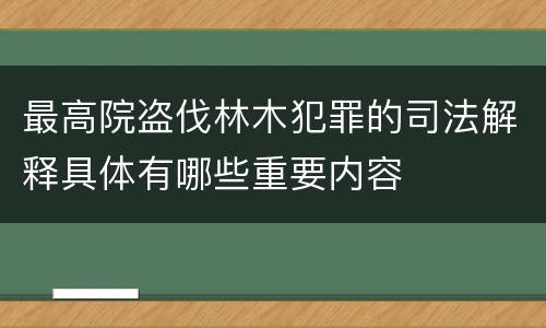最高院盗伐林木犯罪的司法解释具体有哪些重要内容