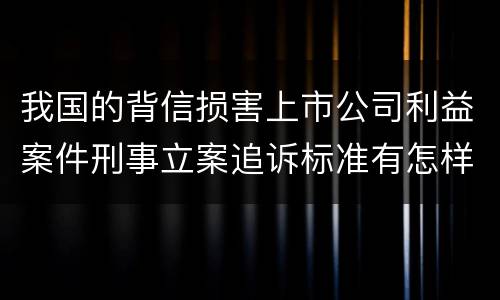 我国的背信损害上市公司利益案件刑事立案追诉标准有怎样的规定