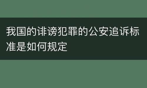 我国的诽谤犯罪的公安追诉标准是如何规定