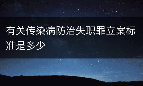有关传染病防治失职罪立案标准是多少