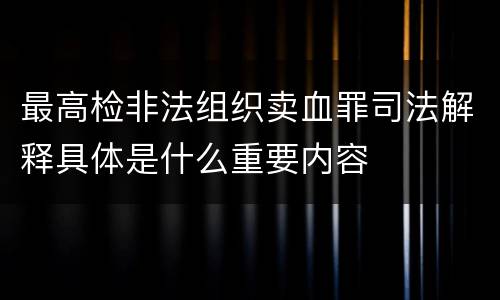 最高检非法组织卖血罪司法解释具体是什么重要内容