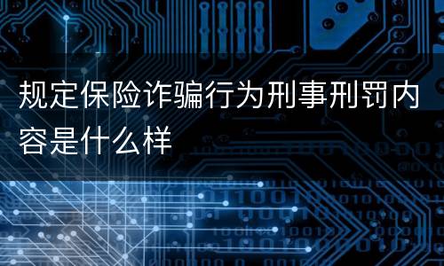 规定保险诈骗行为刑事刑罚内容是什么样