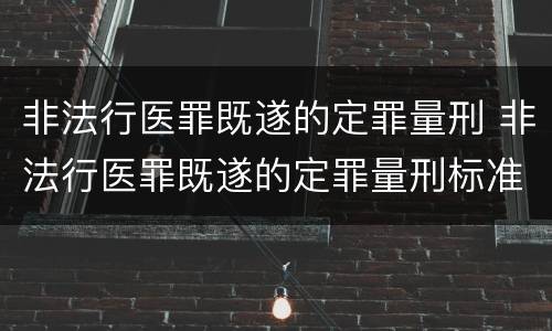 非法行医罪既遂的定罪量刑 非法行医罪既遂的定罪量刑标准