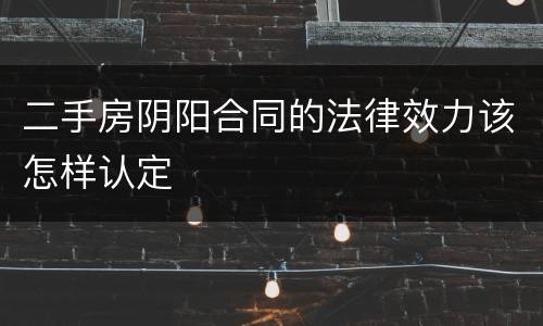 二手房阴阳合同的法律效力该怎样认定