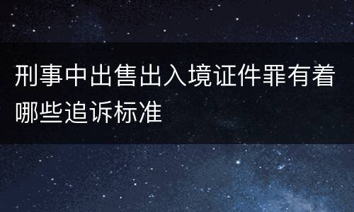 刑事中出售出入境证件罪有着哪些追诉标准