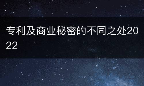 专利及商业秘密的不同之处2022